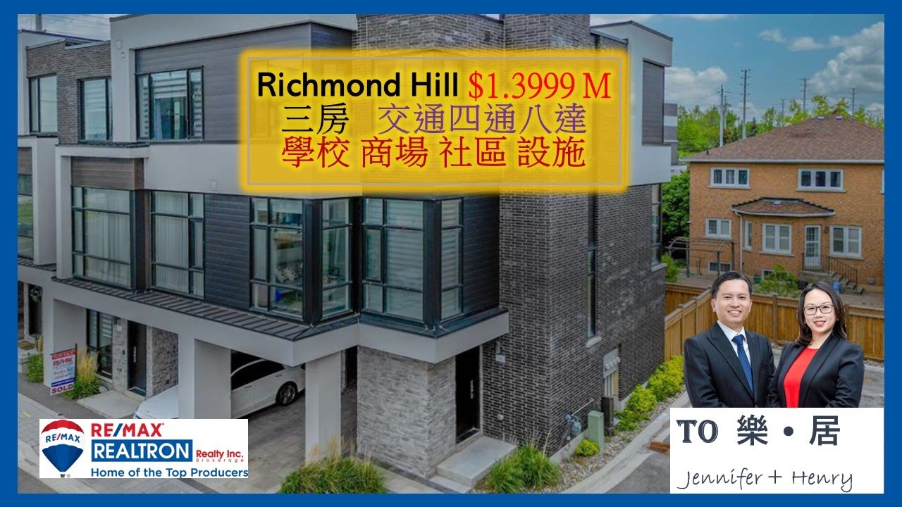 【多倫多二手盤 】Richmond Hill 三年新三房 Townhome 交通四通八達
