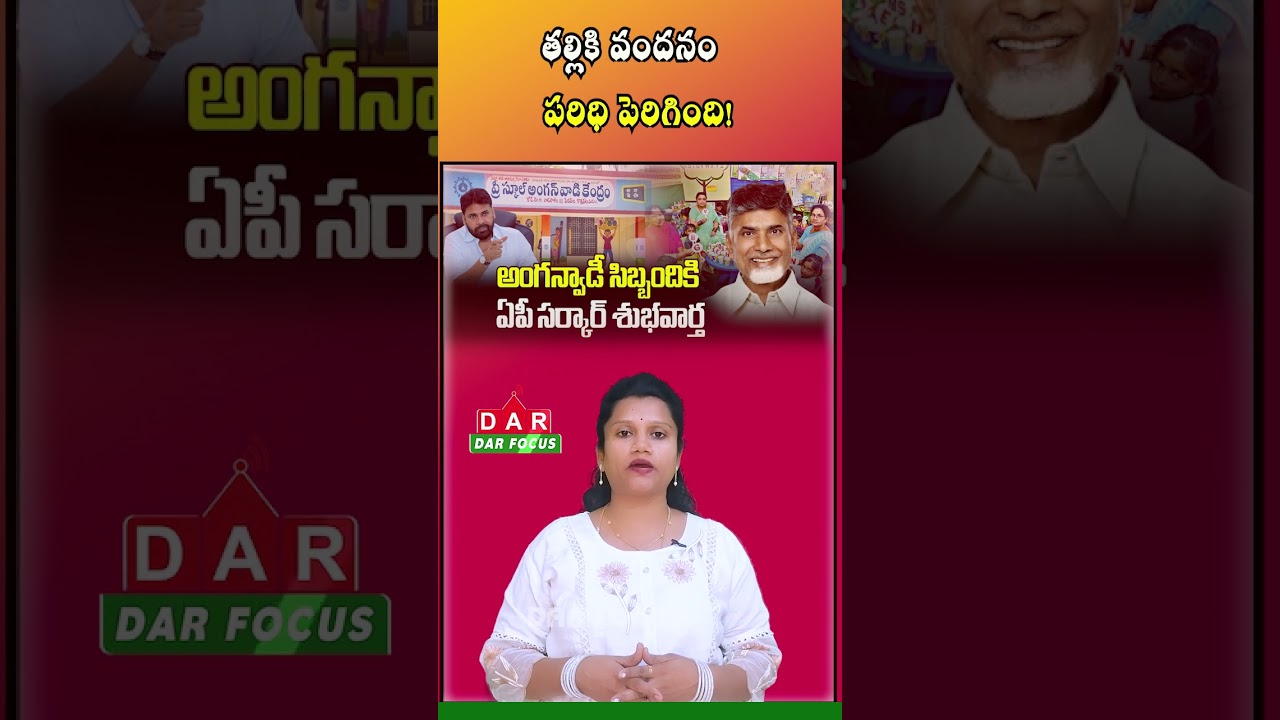 Talliki Vandanam Scheme Extended | Anganwadi Staff Children Included | Latest updates | DAR FOCUS