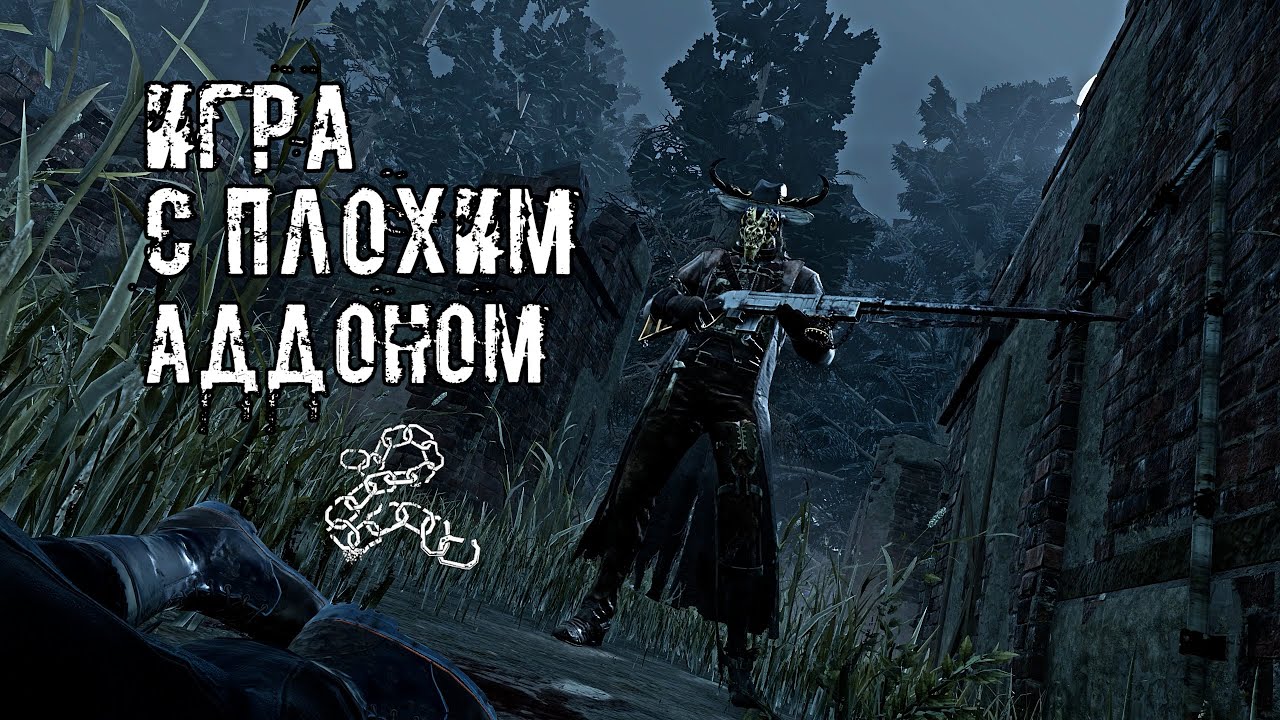 Правда плохой аддон? | Стрелок | Dead by daylight