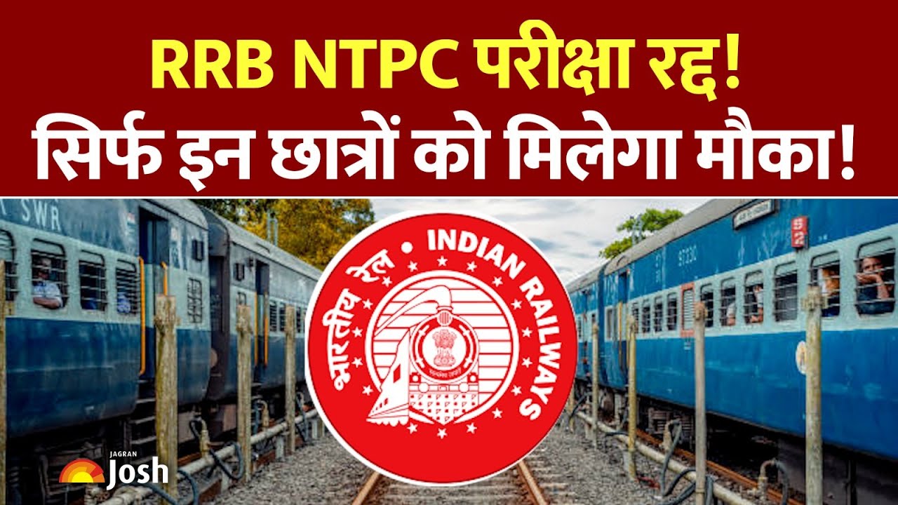 RRB NTPC Exam Cancelled: रेलवे बोर्ड का बड़ा फैसला, जानें अब किन छात्रों को मिलेगा दोबारा मौका?