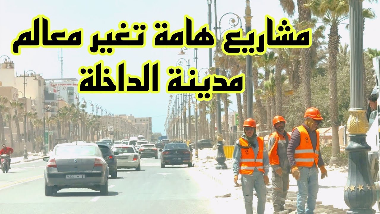 مشاريع مهمة بدأت ستغير ملامح مدينة الداخلة