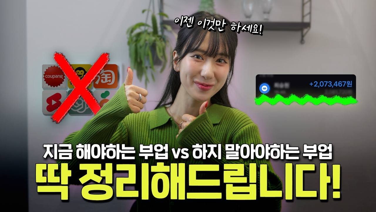 [부업추천] 수익 없는 부업은 그만...❌ 지금 해야하는 블루오션 부업 딱 정리해드립니다💁&zwj;♀️‼️(직장인부업)