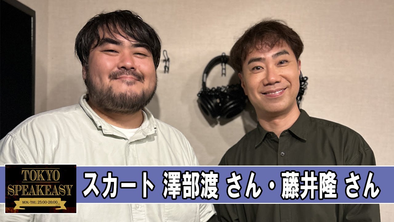 藤井隆 さんと スカート 澤部渡 さん TOKYO SPEAKEASY ラジオ
