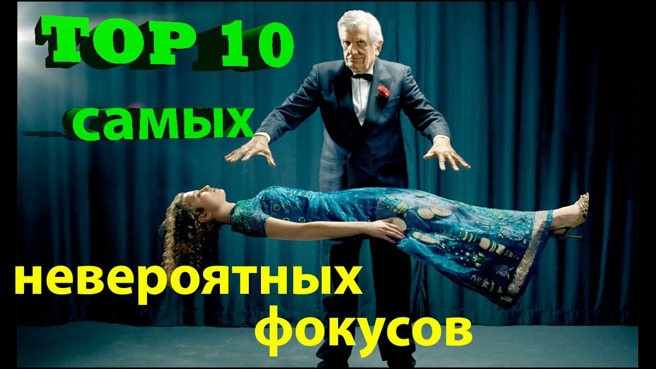 Топ 10 фокусов ---- Top 10 Best magicians