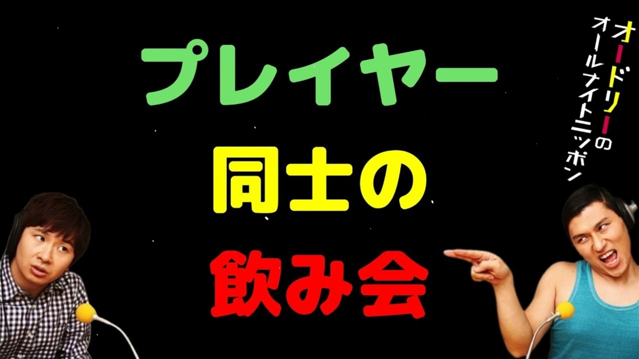 プレイヤー同士の飲み会
