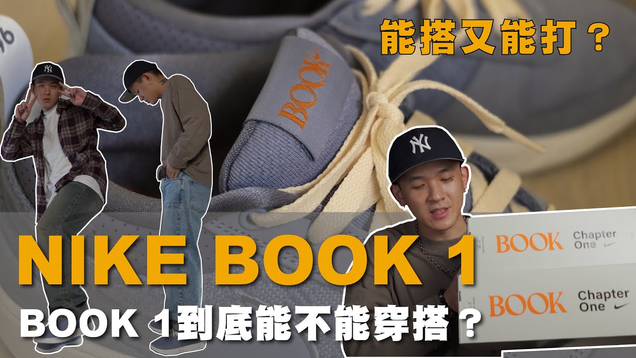 【 球鞋開箱｜NIKE BOOK 1 】NIKE BOOK 1到底好不好搭？真的是一雙能搭又能打的球鞋！｜WILL人唯 Ep.45 #nike #devinbooker #sneakers #球鞋開箱
