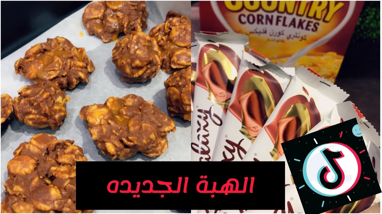 حلا هبة التيك توك الجديده 🔥بمكونين فقط حلا الكورن فليكس المقرمش 🍫 Viral TikTok Trend