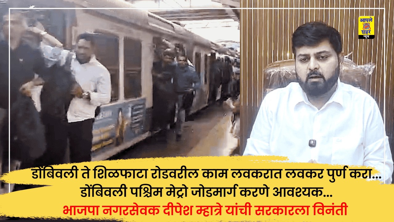 Complete the work on Dombivli to Shilphata road as soon as possible... Dombivli West Metro Link is necessary