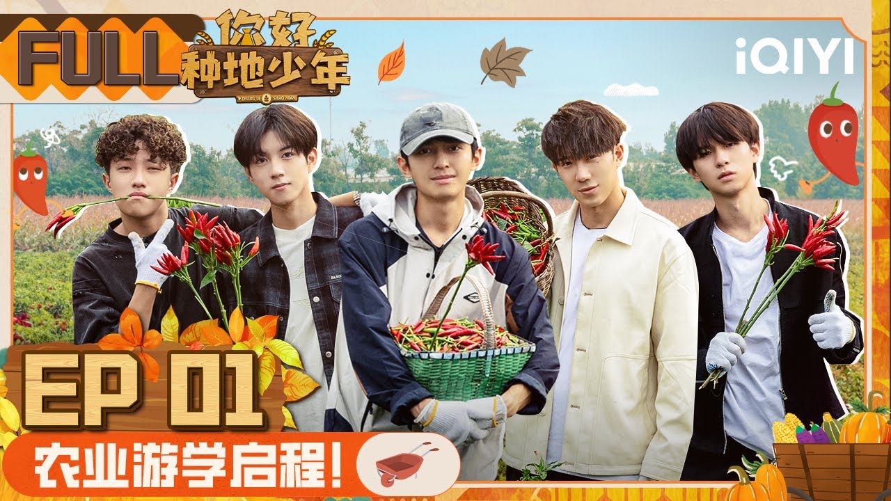 EP1 十个勤天集结完毕！农业游学正式启程啦！李耕耘啾咪萌翻众人 | 你好种地少年 FULL | ZHONG DI SHAO NIAN | iQIYI精选