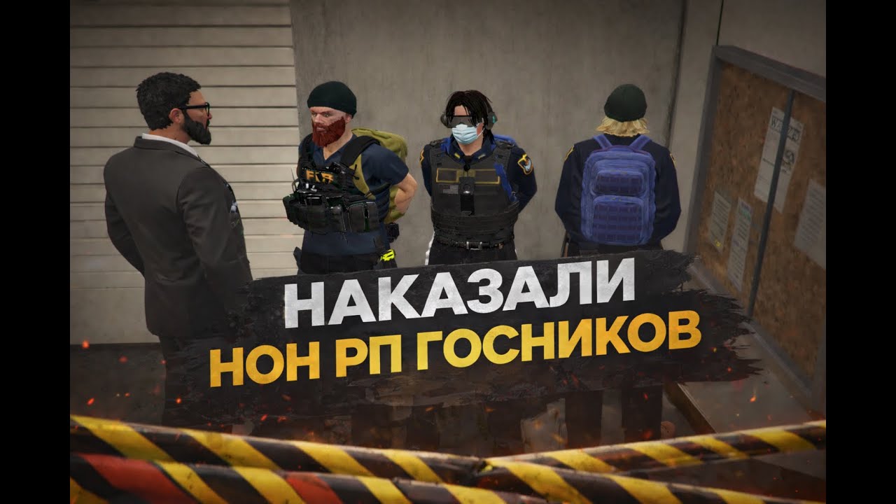 НАКАЗАЛ НОН РП ГОСНИКОВ В GTA 5 RP