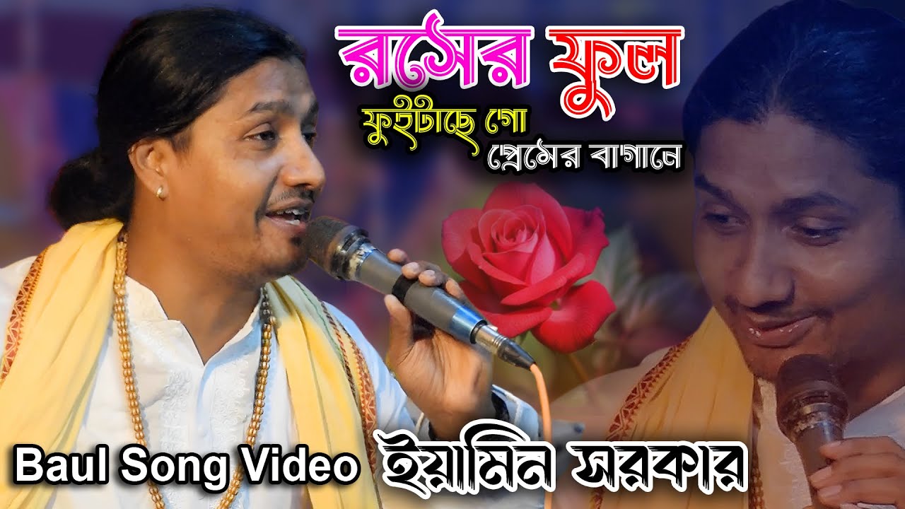 রসের ফুল ফুইটাছে গো প্রেমের বাগানে | যুবরাজ ইয়ামিন সরকার | Rosher Ful Fuitache Go | Eamin Sarkar