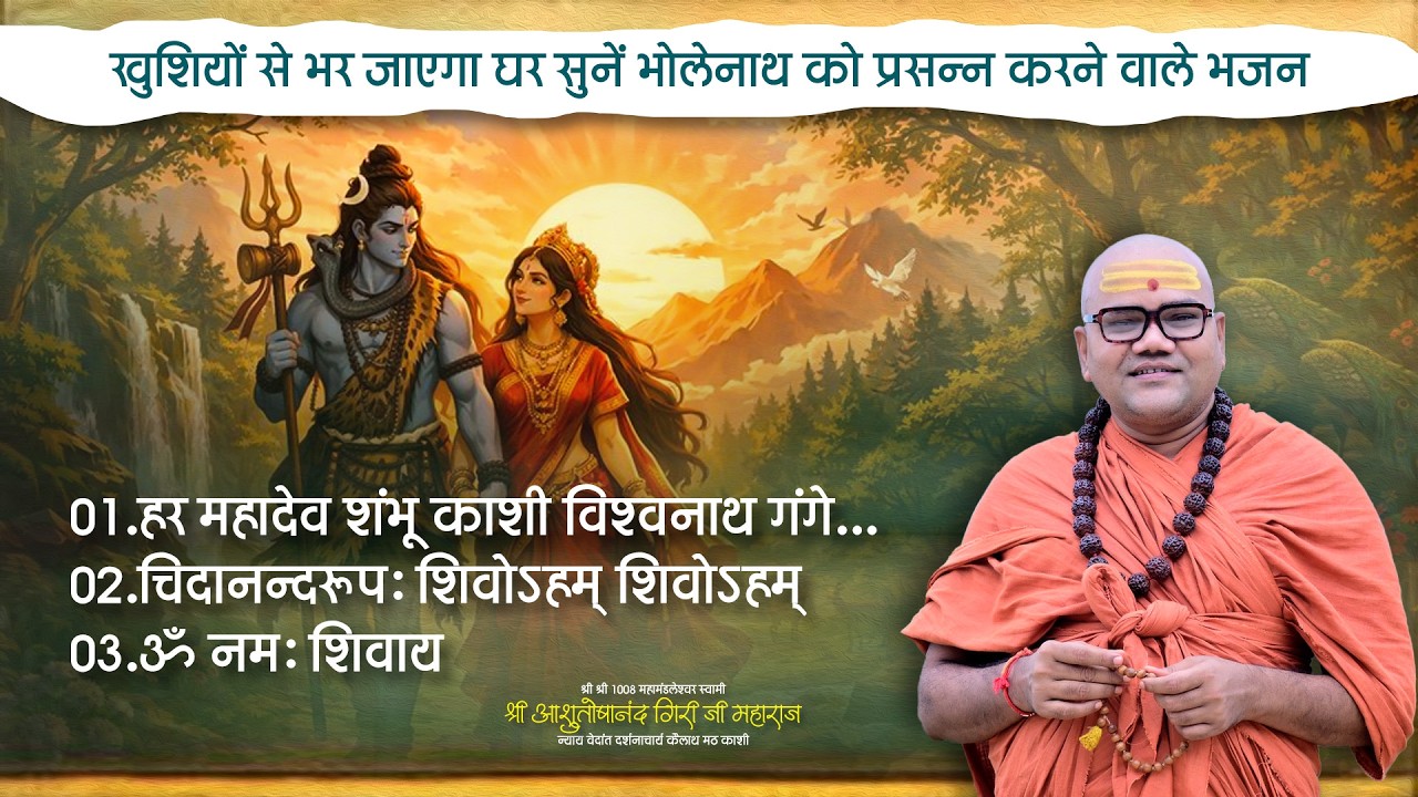 खुशियों से भर जाएगा घर सुनें भोलेनाथ को प्रसन्न करने वाले भजन || #bhajan #shivbhajan