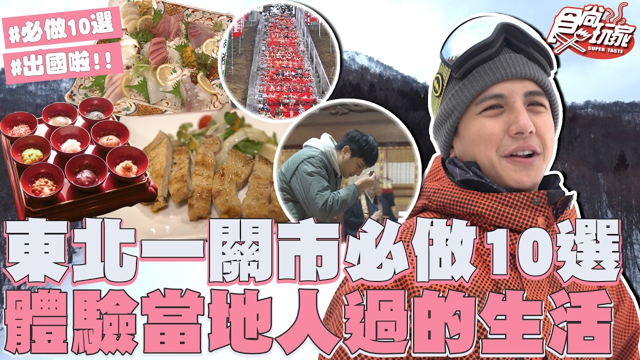 東北寶藏一關市必做10選！雪場大玩特玩、吃高級炸豬排、當寶可夢大師、逛百年老街！｜SuperTaste Taiwan｜#食尚玩家 #曾子余【網路獨家】20260318 📍日本