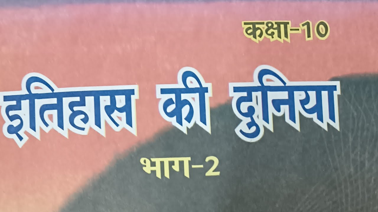 class -10th ll sub -history ll इतिहास पाठ -1 (यूरोप में राष्ट्रवाद) वस्तुनिष्ठ प्रश्न ll obj. Ques.