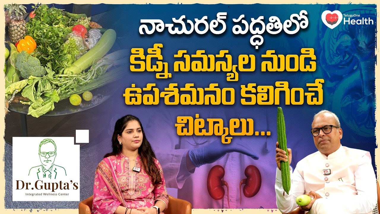 Kidney Health | కిడ్నీ సమస్యల నుండి ఉపశమనం కలిగించే చిట్కాలు Dr. G Srinivas Gupta | TeluguOne Health
