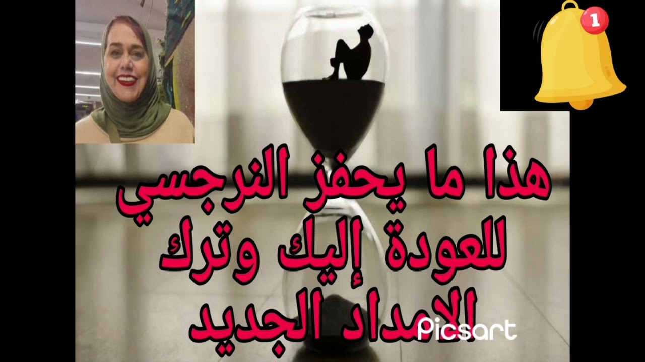 🟥❌ هذا  ما يحفز النرجسي للعودة إليك مرة و مغادرة الامداد الجديد