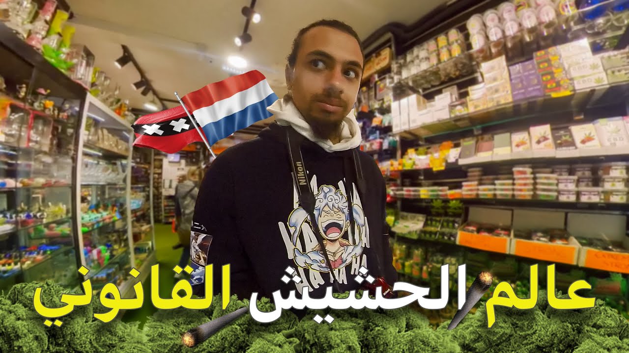 داخل محلات الحشيش القانوني في أمستردام - للكبار فقط