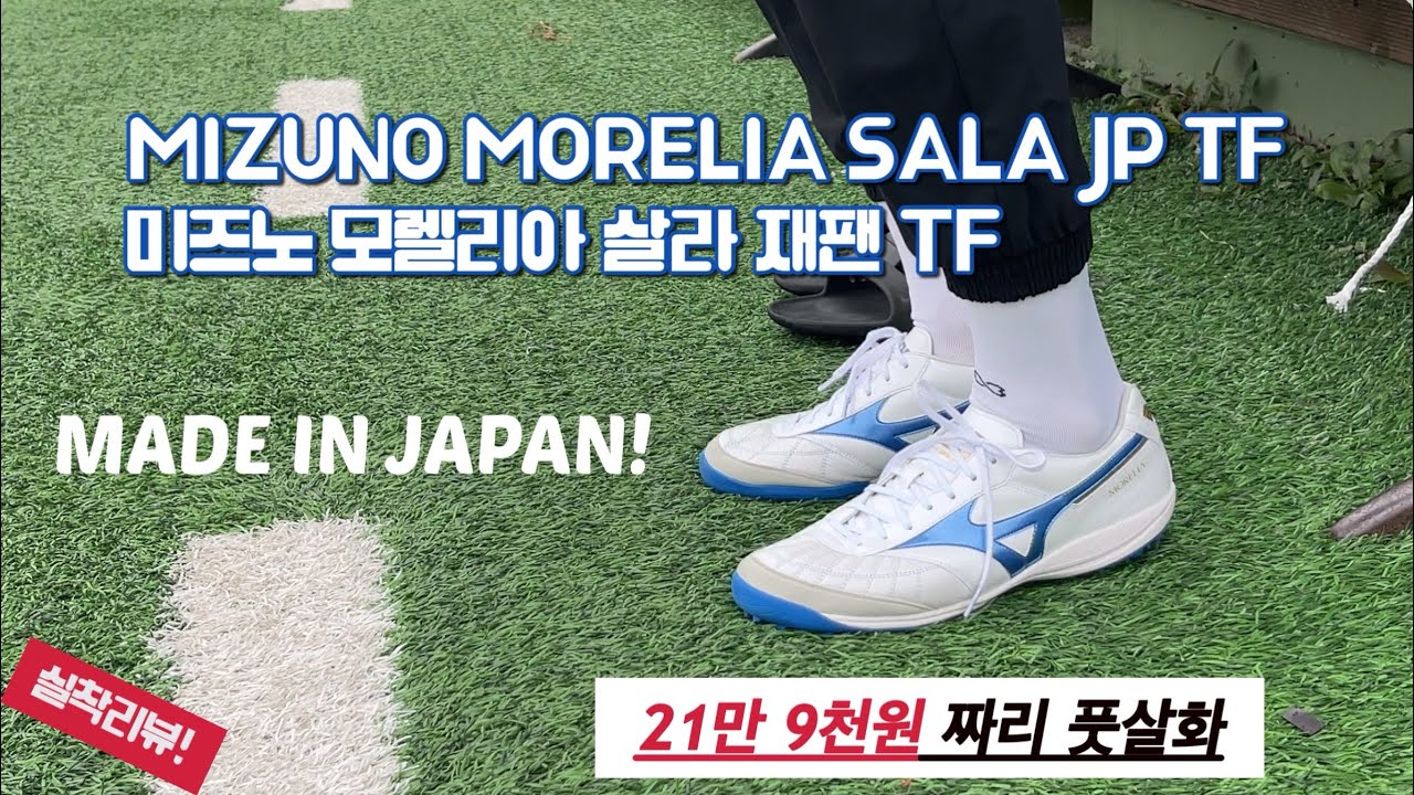 20만원이 넘는 일제 풋살화는 제 값을 할까? / 미즈노 모렐리아 살라 재팬 TF / Mizuno Morelia Sala JP TF