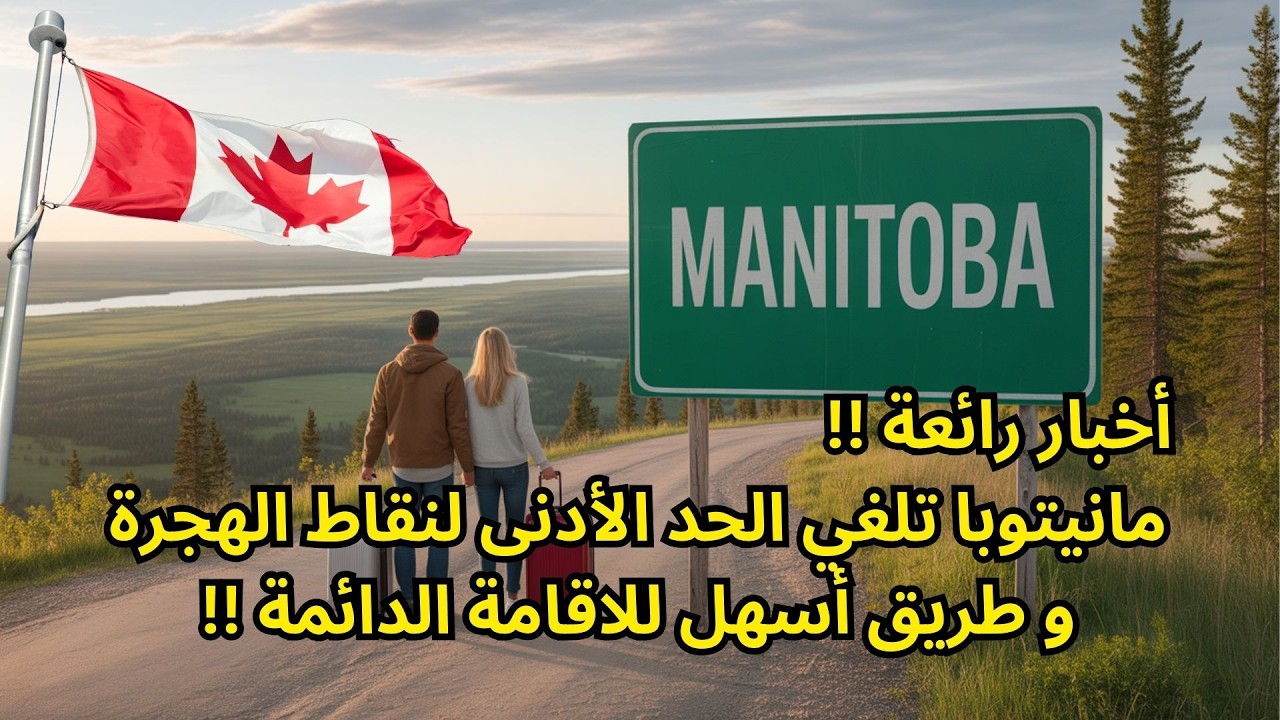 الهجرة الى كندا - مقاطعة مانيتوبا تلغي شرط النقاط و الحد الأدنى للطلبات , اقامة دائمة فورا !