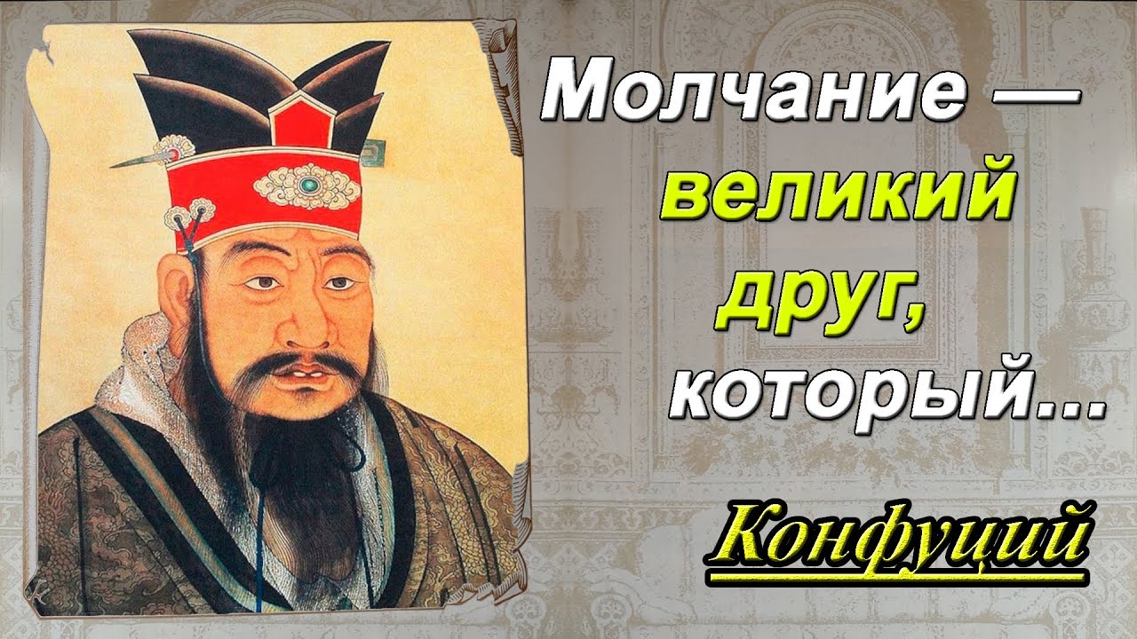 Конфуций - цитаты, высказывания, мысли|| Подпишись 👇 || Мудрые мысли знаменитых людей