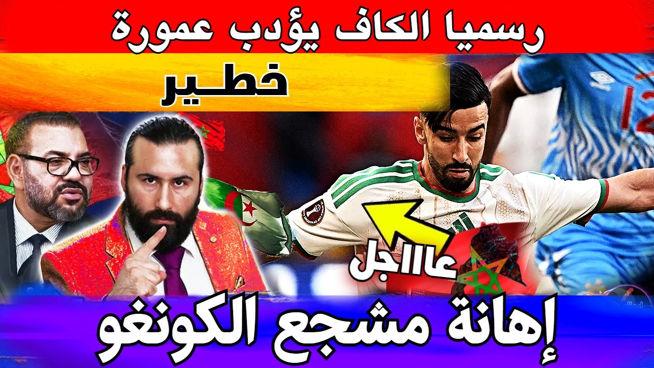 رسميا الكاف يؤدب عمورة بعد إهانة مشجع الكونغو