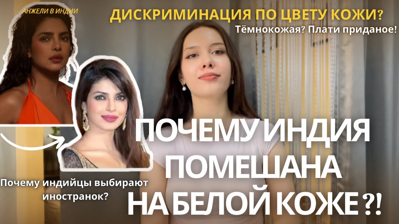 Почему индийцам нравятся светлая кожа? А  темнокожие девушки платят жениху приданое ?!  #индия