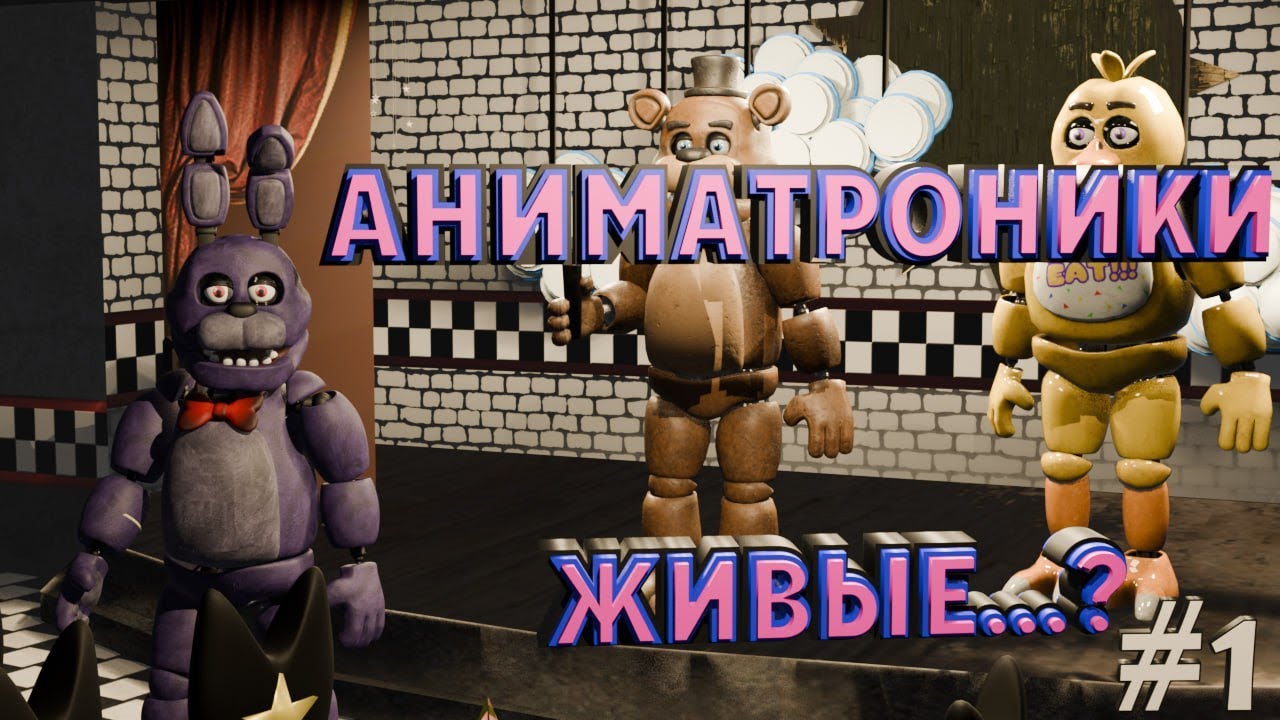 Что-то с ними не так... 1 и 2 Ночь FNAF 1 // Five Nights at Freddy's // - 1 серия