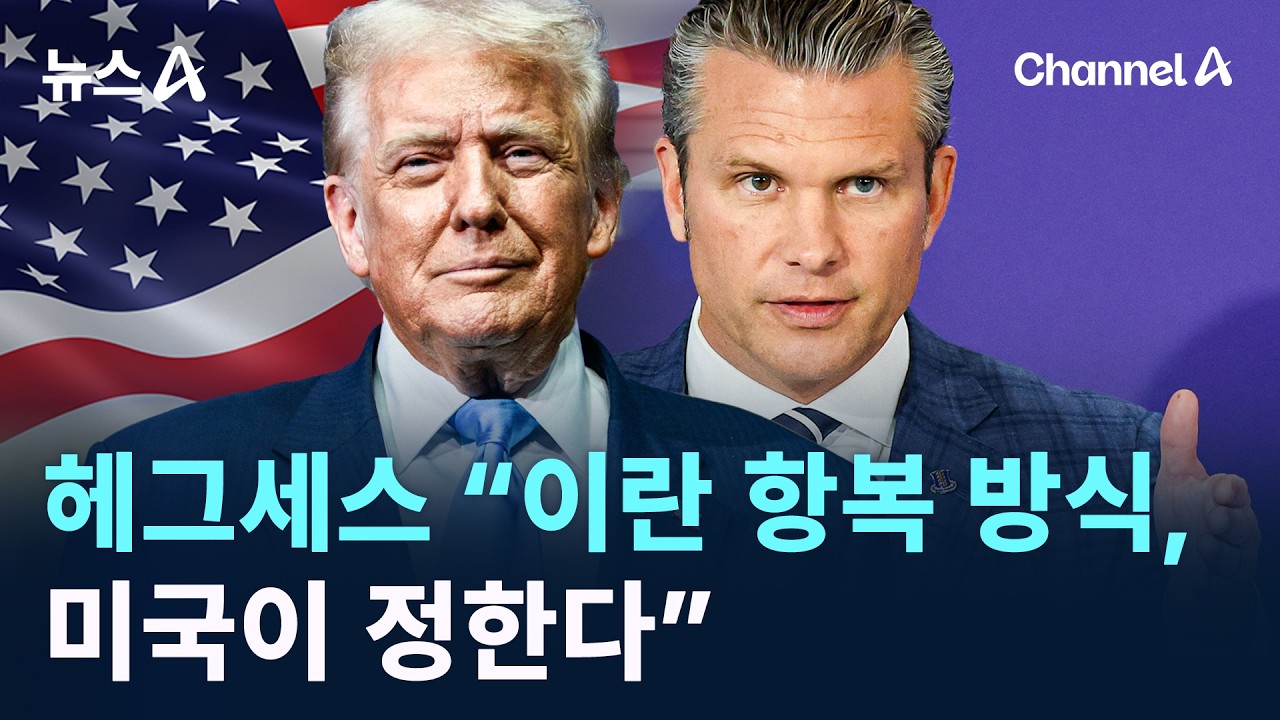 헤그세스 “이란 항복 방식, 미국이 정한다” / 채널A / 뉴스A