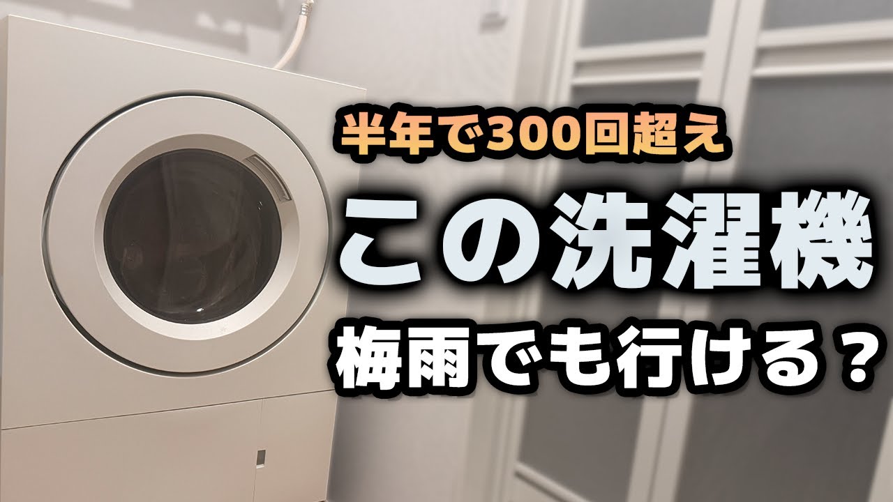 【300回以上使用】梅雨でも快適？ドラム式洗濯乾燥機のリアル｜Panasonic NA-SD10HAL 半年レビュー