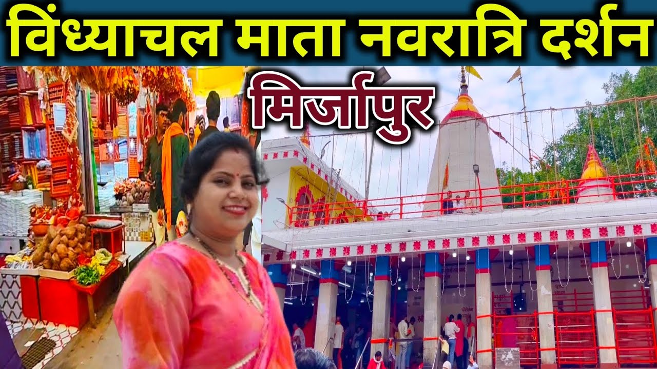 Vindhyachal Corridor Navratri Darshan Mirzapur | Vindhyachal Corridor | Vindhyachal Mata Darshan