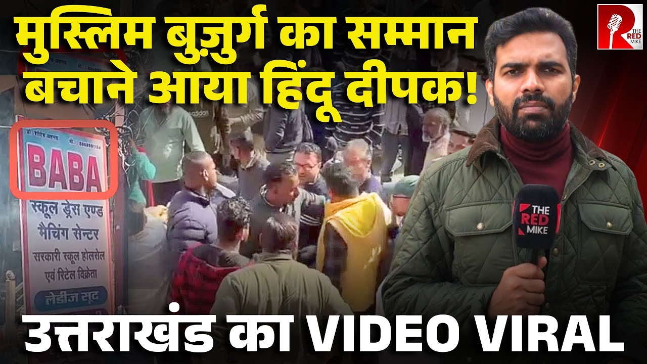 हिंदू संगठन कर रहे थे मुस्लिम बुजुर्ग को परेशान, दीपक ने आकर बचाया, बहादुर दीपक का Video Viral
