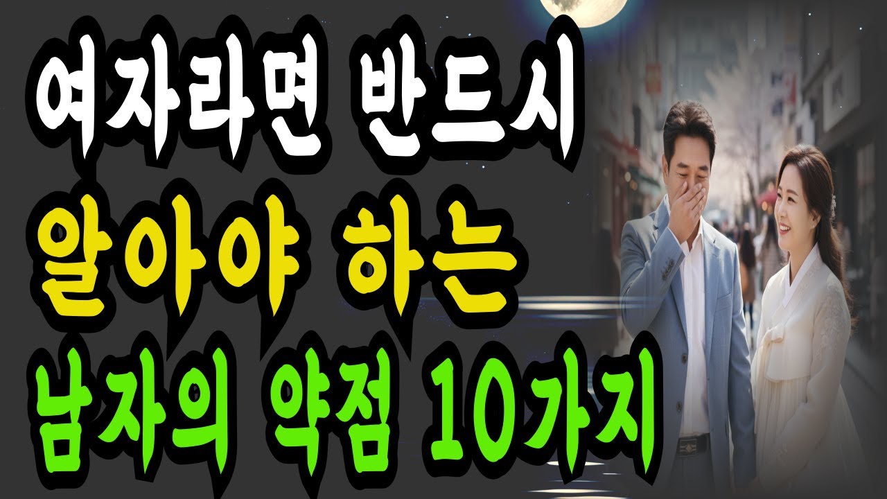 남자가 절대 들키고 싶지 않은 약점 10가지ㅣ여자가 이것을 알아야 하는 진짜 이유ㅣ명언ㅣ철학ㅣ지혜