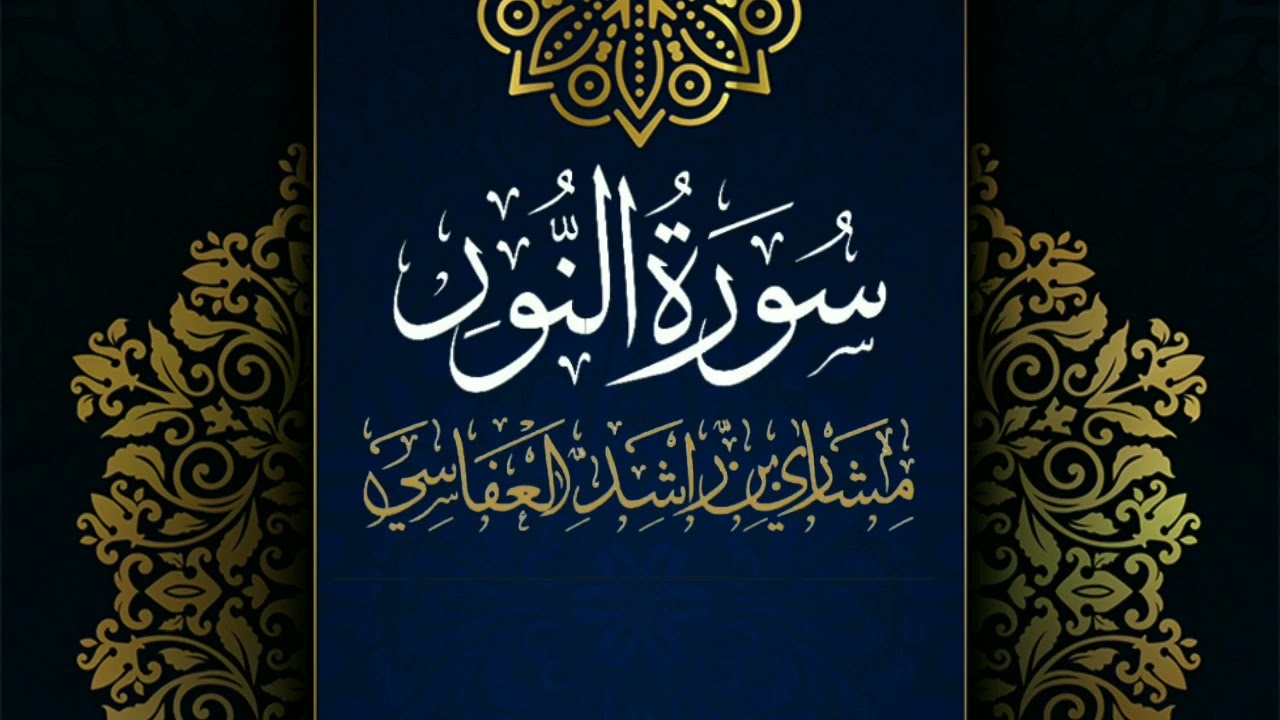 سورة النور #مكررة - القارئ: مشاري العفاسي #المصحف_المرتل #حفص_عن_عاصم