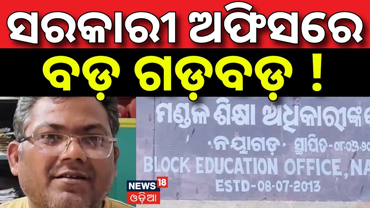 ସରକାରୀ ଅଫିସରେ ବଡ଼ ଗଡ଼ବଡ଼ | Nayagarh BEO Officer in Bribery Controversy | Audio Viral | Odia News