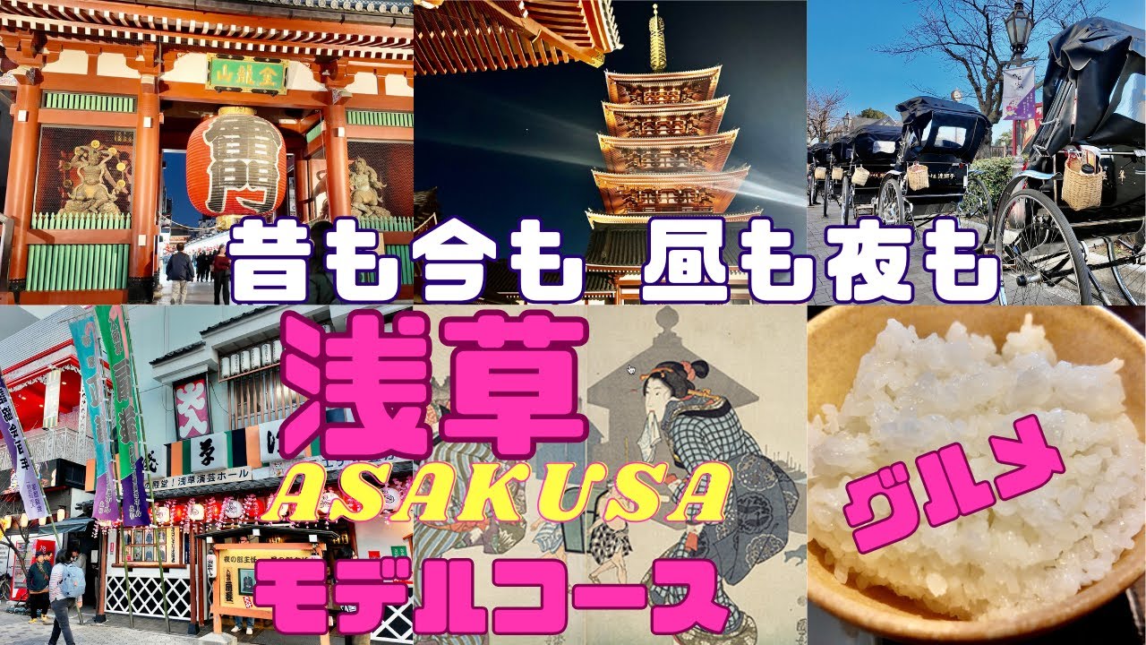 【4K】浅草観光（歴史/昼と夜/グルメ/モデルコース)Asakusa【Tokyo Walk】