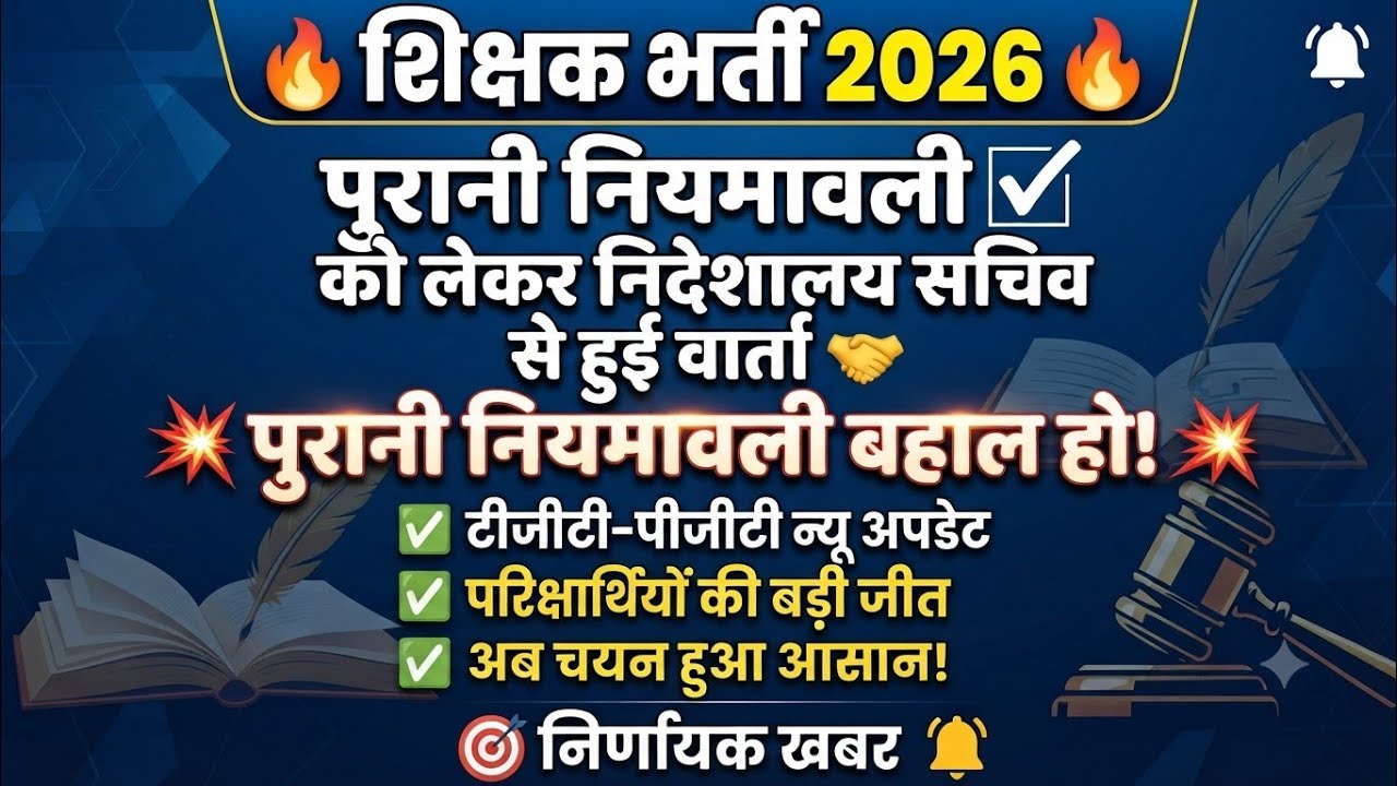 🔥पुरानी नियमावली को लेकर बड़ी अपडेट 🔥 | शिक्षक भर्ती 2026 | #tgtpgtexam 