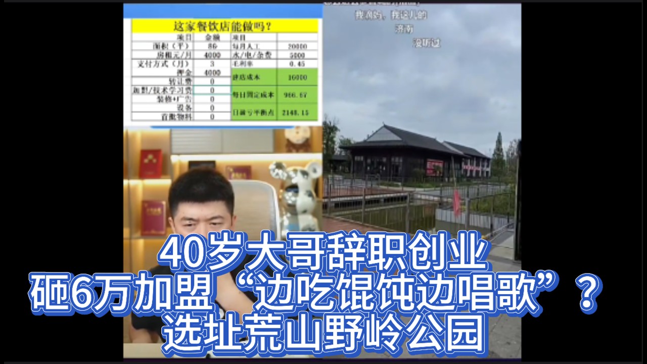 40岁大哥辞职创业，砸6万加盟&ldquo;边吃馄饨边唱歌&rdquo;？选址荒山野岭公园