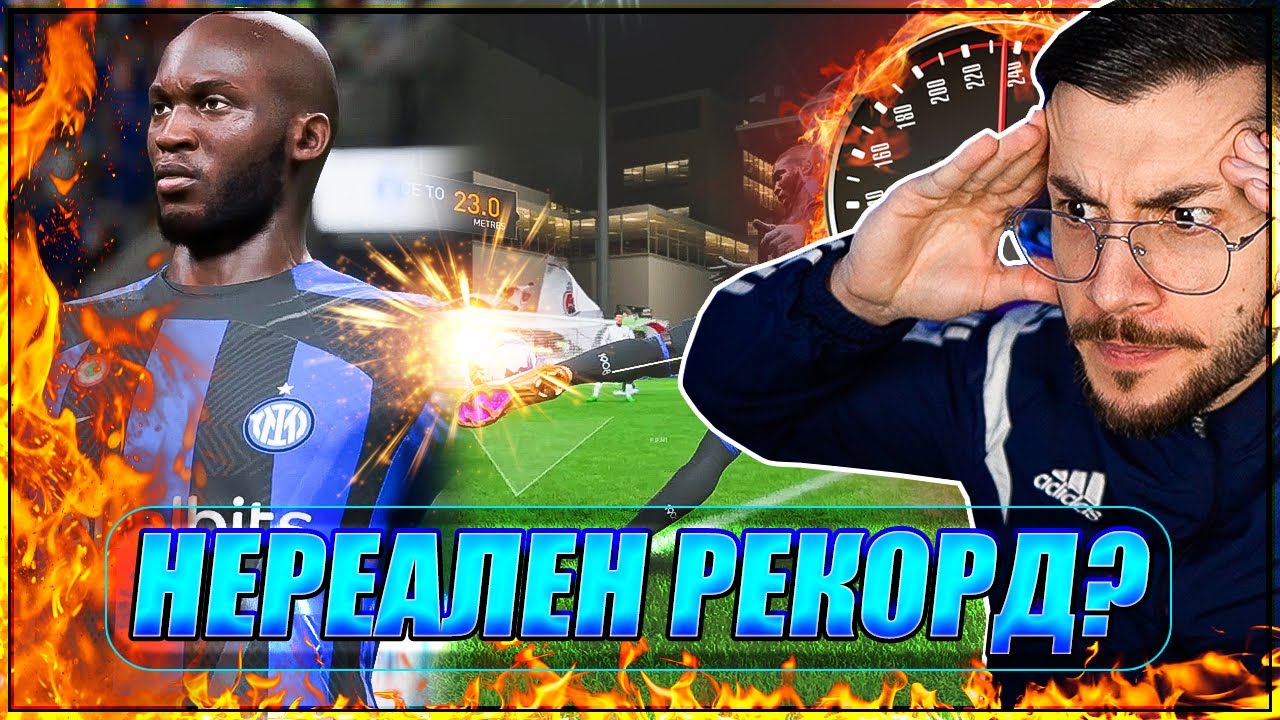 Тествам POWER УДАРА, но с LUKAKU 99! FIFA 23