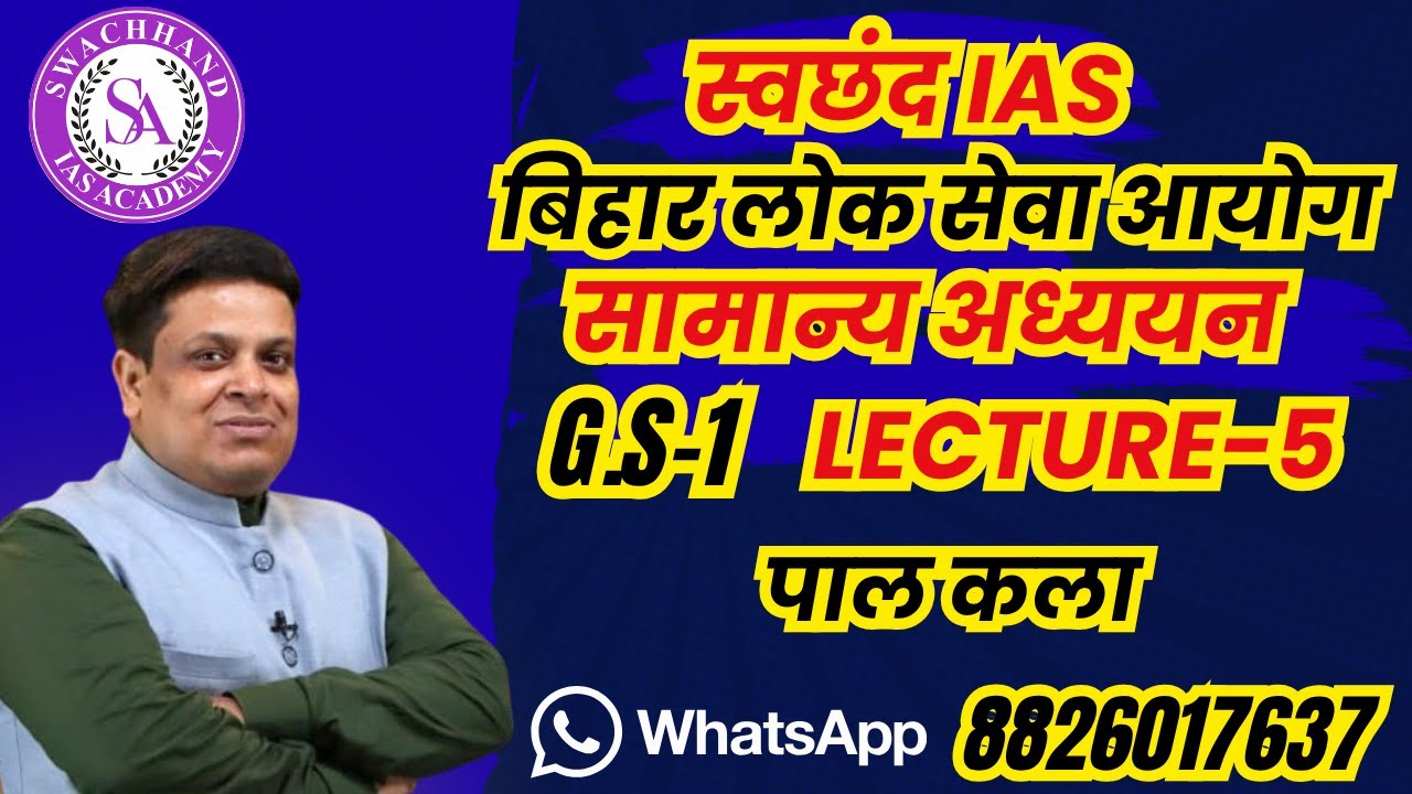 BPSC General Studies GS-I, Lecture -05  II पाल  कला  II #bpsc #gs1 #BPSCMAINS #71stbpsc #72ndbpsc