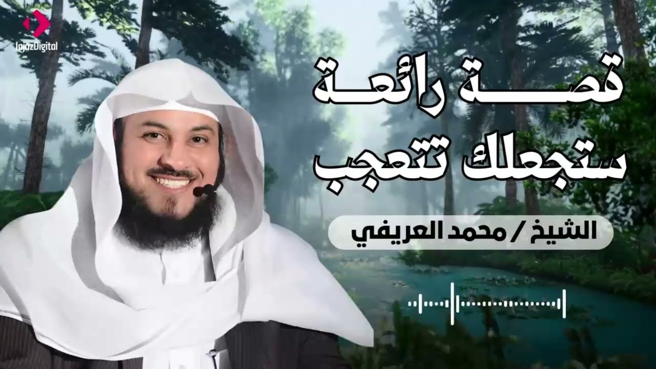 قصة لها العجب للشيخ محمد العريفي