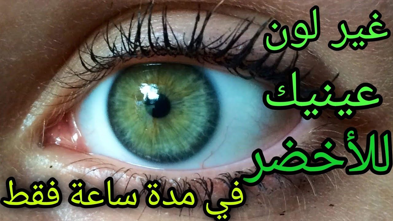 سيتغير لون عينيك للأخضر في مدة ساعة فقط ☘️💚 أقوى سبليمنال على الإطلاق {
