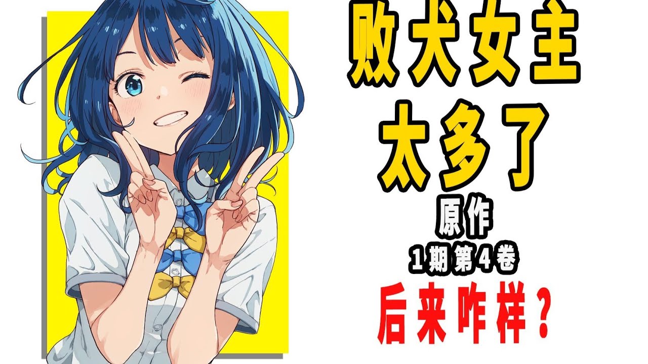 《败犬女主太多了！》原作后来咋样？（第1期 第4卷）