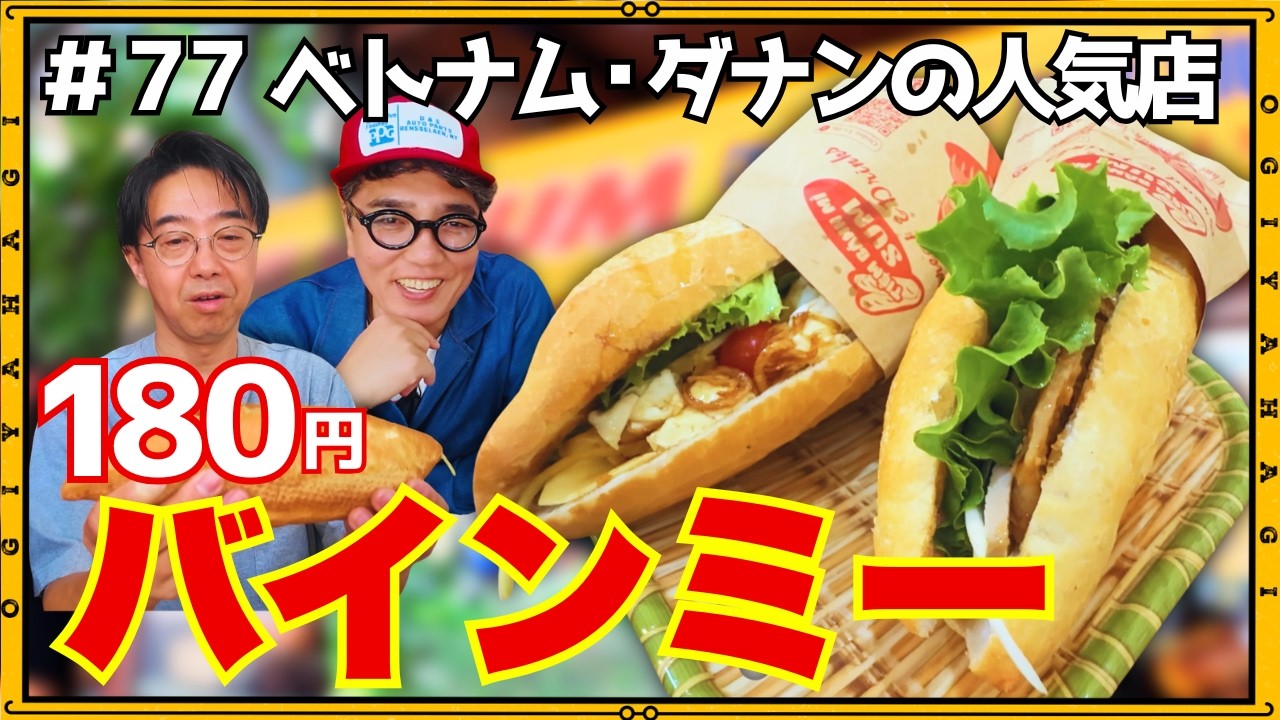 【ベトナム旅行④】おぎやはぎ絶品のバインミーに出会う！