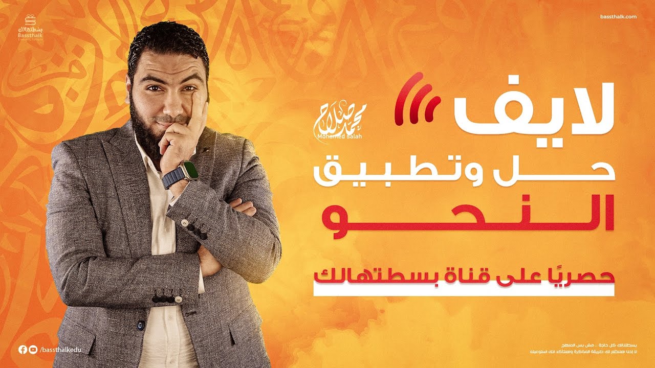 حل وتطبيق النحو (الجزء الأول) |  ليالي الامتحان - ثالثة ثانوي 2023 | الأستاذ محمد صلاح
