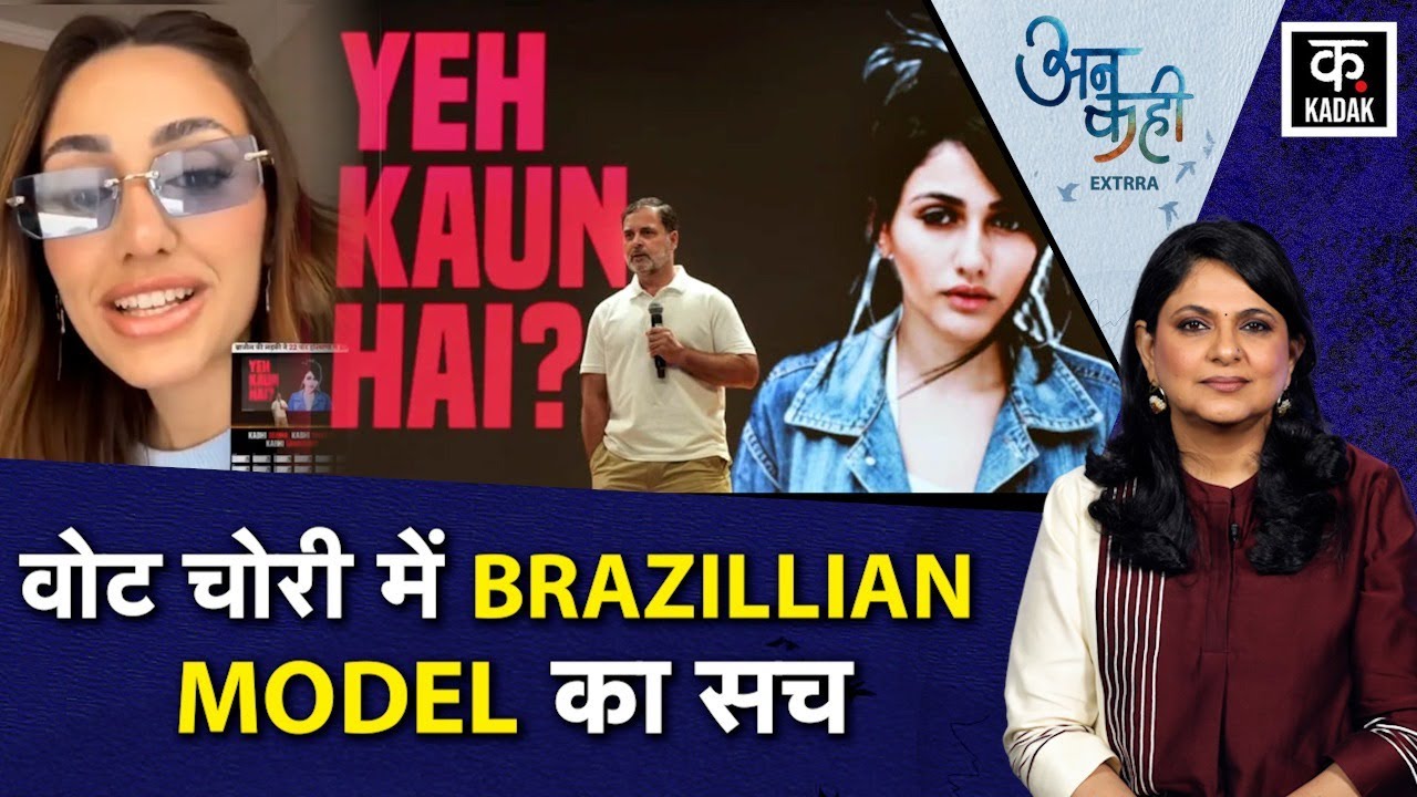 Rahul Gandhi के Vote Chori के आरोप का Fact Check, मतदाताओं ने बताई सच्चाई | Brazilian Model