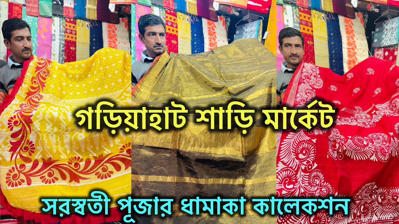 Gariahat Saree Collection | Saraswati Special Collection 🔥 Fancy Saree 🔥 গড়িয়াহাট শাড়ি মার্কেট 🔥🔥