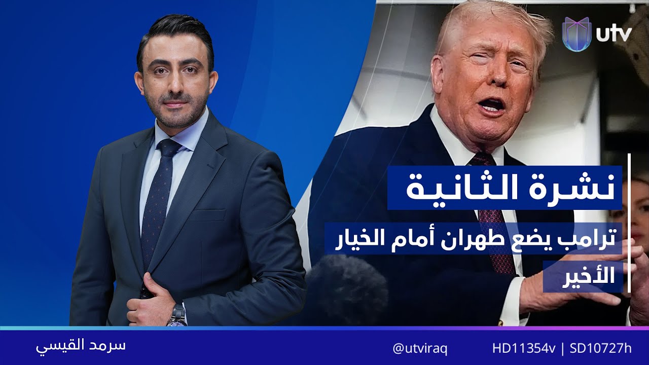 نشرة أخبار الثانية | 30.01.2026 | مذيع النشرة: سرمد القيسي