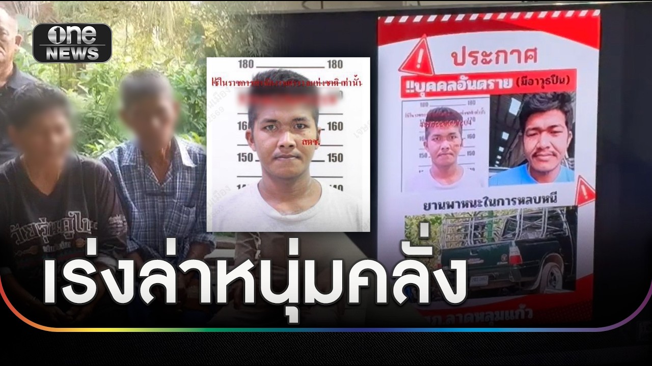 เร่งล่า มือยิงกู้ภัย-จับพ่อตาเป็นตัวประกัน | ข่าวเที่ยงช่องวัน | สำนักข่าววันนิวส์