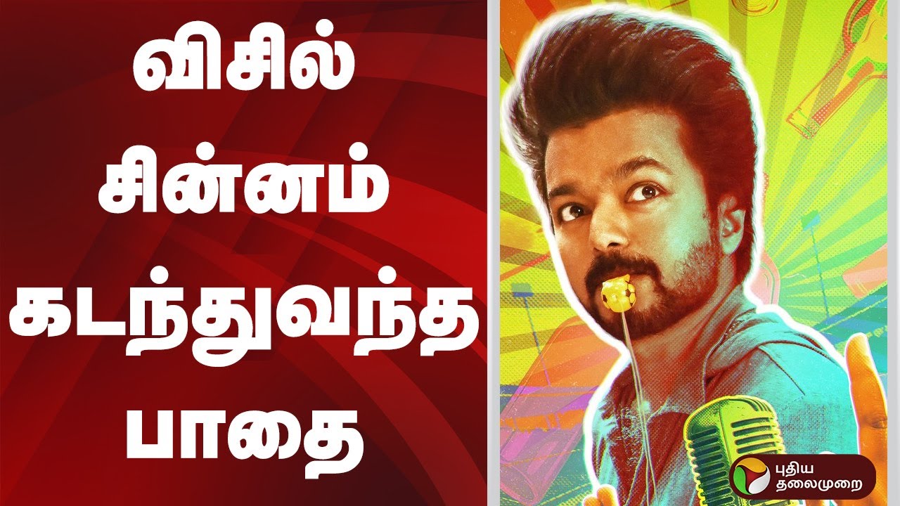 விசில் சின்னம் கடந்துவந்த பாதை | DMDK | MNM | TVK | Vijay | Tamilaga Vettri Kazhagam