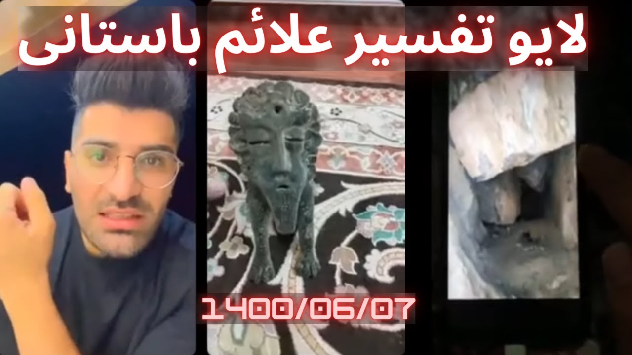 لایو تفسیر عکس استاد پوارو کوهسار 1401.6.07